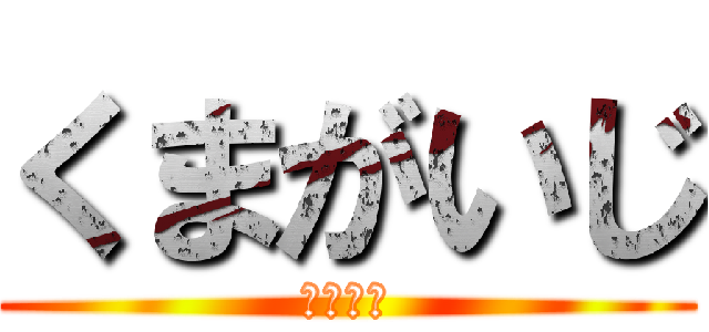 くまがいじ (キチガイ)