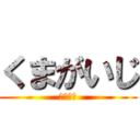 くまがいじ (キチガイ)