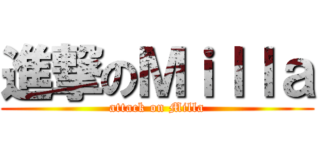 進撃のＭｉｌｌａ (attack on Milla)