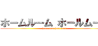 ホームルーム ホールムール (home rome horu muru)