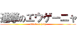 進撃のエウゲーニャ (attack on hoby)