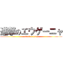 進撃のエウゲーニャ (attack on hoby)