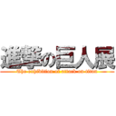 進撃の巨人展 (The exhibition of attack on titan)