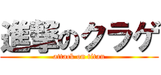 進撃のクラゲ (attack on titan)