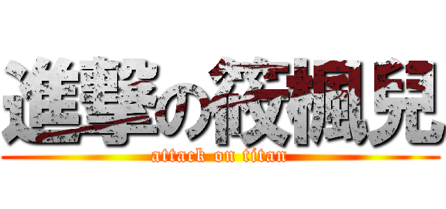 進撃の筱楓兒 (attack on titan)