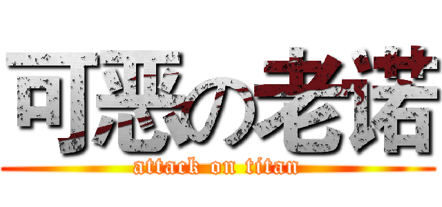 可恶の老诺 (attack on titan)