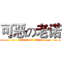 可恶の老诺 (attack on titan)