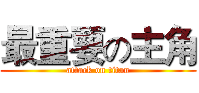 最重要の主角 (attack on titan)