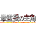 最重要の主角 (attack on titan)