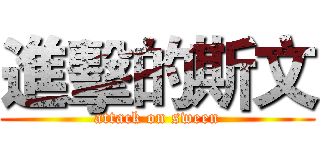 進擊的斯文 (attack on sween)