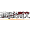 進擊的斯文 (attack on sween)