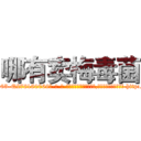 哪有卖梅毒菌 (哪有卖梅毒菌【电-186x2687x6963-Q278180069元-吉-药-业】我们做的是长期生意,靠的是老客户长期支持 http://sngk.net/TpIuMl
)