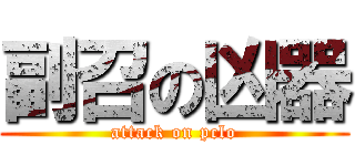 副召の凶器 (attack on pclo)