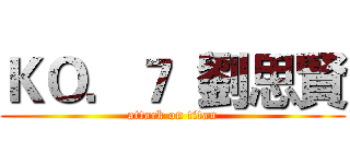 ＫＯ．７  劉思賢 (attack on titan)