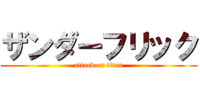 ザンダーフリック (attack on titan)