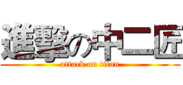 進擊の中二匠 (attack on titan)