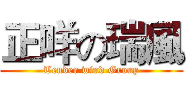 正咩の瑞風 (Tender wind Group)