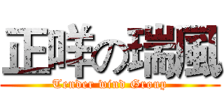 正咩の瑞風 (Tender wind Group)