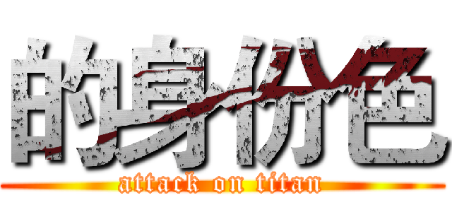 的身份色 (attack on titan)