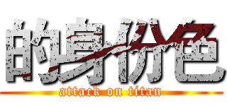 的身份色 (attack on titan)