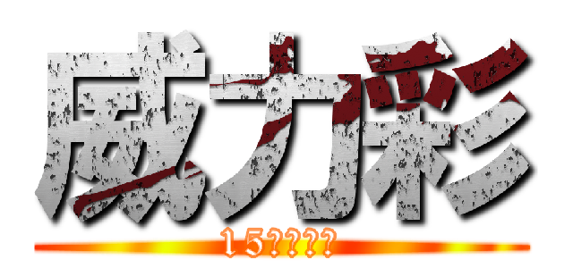 威力彩 (15億等你拿)