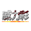 威力彩 (15億等你拿)