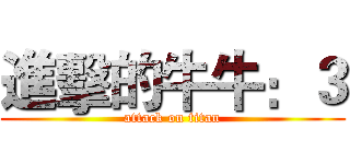 進擊的牛牛：３ (attack on titan)