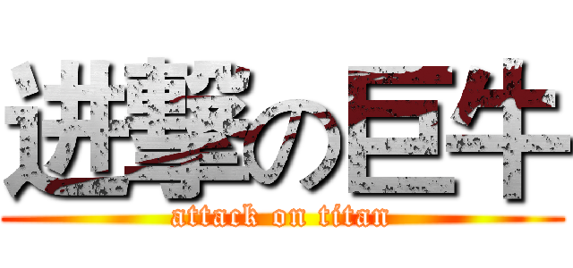 进撃の巨牛 (attack on titan)