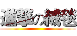 進撃の絨毯 ()