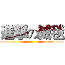 進撃の絨毯 ()