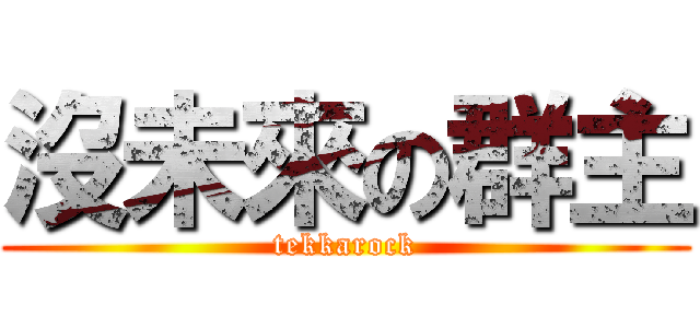 沒未來の群主 (tekkarock)