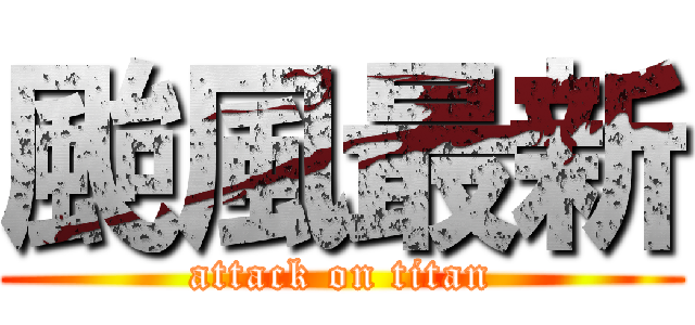 颱風最新 (attack on titan)