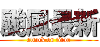 颱風最新 (attack on titan)