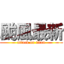 颱風最新 (attack on titan)