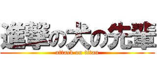 進撃の犬の先輩 (attack on titan)
