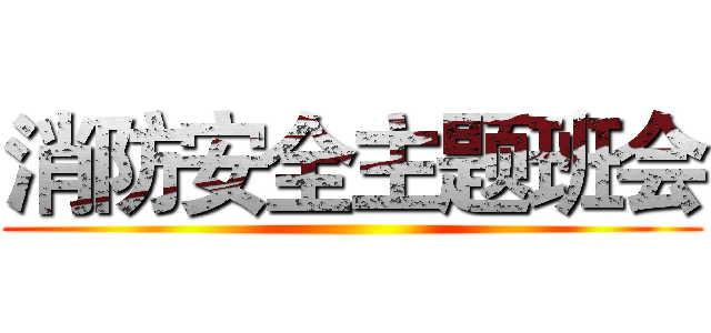 消防安全主题班会 ()