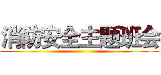消防安全主题班会 ()