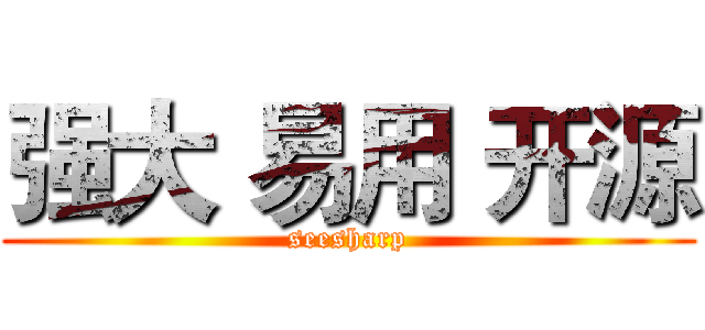 强大 易用 开源 (seesharp)