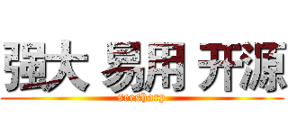 强大 易用 开源 (seesharp)