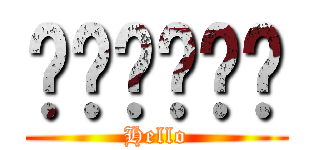 สวัสดี (Hello)