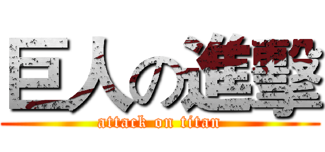 巨人の進擊 (attack on titan)