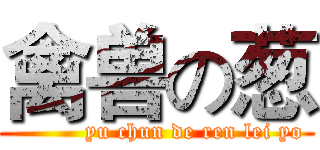 禽兽の葱 (          yu chun de ren lei yo)
