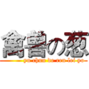 禽兽の葱 (          yu chun de ren lei yo)