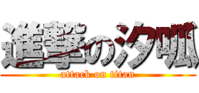 進撃の汐呱 (attack on titan)