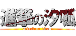 進撃の汐呱 (attack on titan)