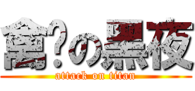 禽兽の黑夜 (attack on titan)