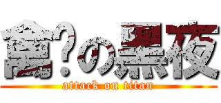 禽兽の黑夜 (attack on titan)