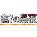 禽兽の黑夜 (attack on titan)