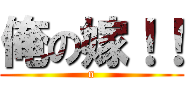 俺の嫁！！ (n)