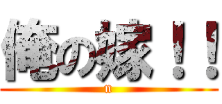 俺の嫁！！ (n)